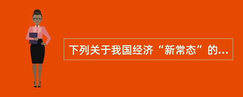 下列关于我国经济“新常态”的说法不正确的是（）。