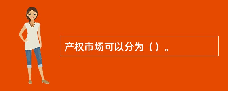 产权市场可以分为（）。