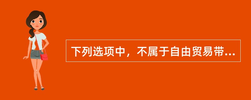 下列选项中，不属于自由贸易带来的利益的是（）。