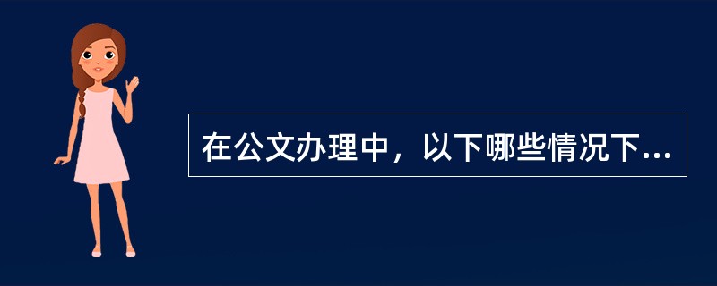 在公文办理中，以下哪些情况下可以使用“通知”？（）