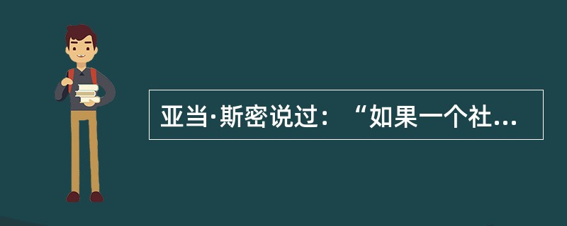 亚当·斯密说过：“如果一个社会的经济发展成果不能真正分流到大众手中，那么它在道义上将是不得人心的，并且是有风险的，因为它注定会威胁到社会的稳定。”这句话强调的是（）。