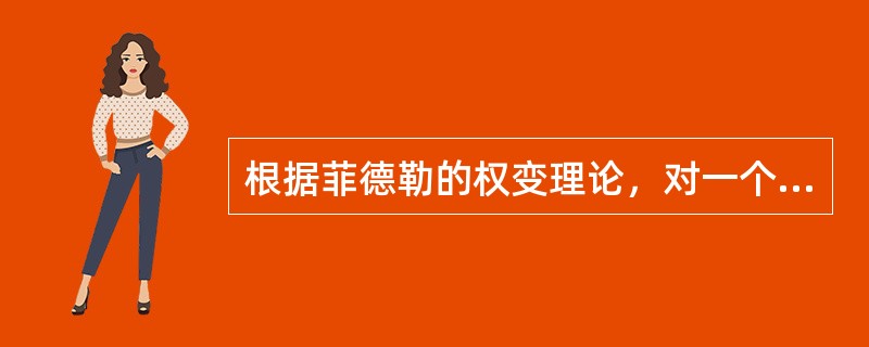 根据菲德勒的权变理论，对一个管理者的工作最有影响的因素包括（）。