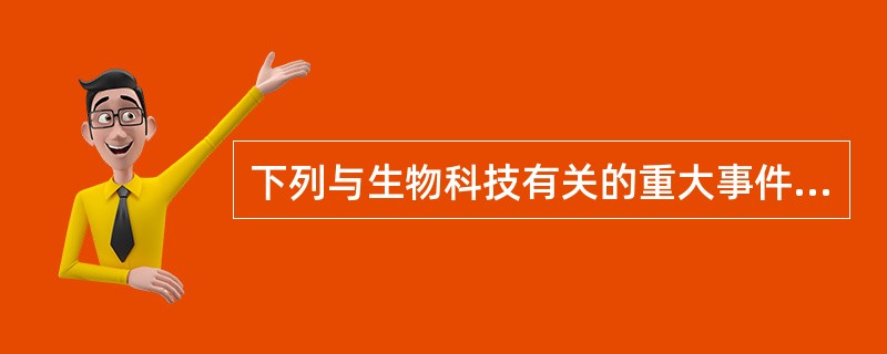 下列与生物科技有关的重大事件中，不属于20世纪90年代发生的是（）。