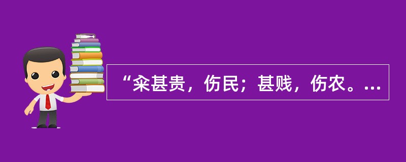 “籴甚贵，伤民；甚贱，伤农。民伤则离散，农伤则国贫。”这说明（）。