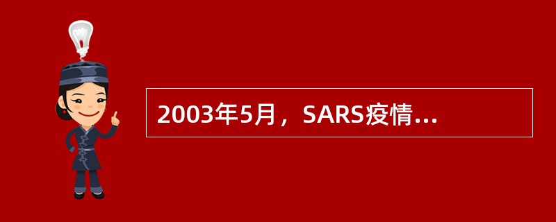 2003年5月，SARS疫情还未解除时，我国政府颁布了《突发公共卫生事件应急条例》，这对以后的公共卫生事件管理来说，属于（）。