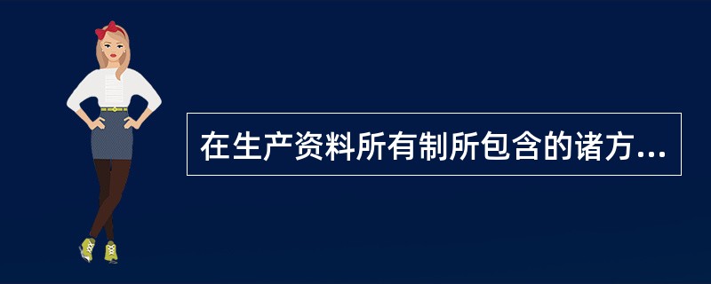 在生产资料所有制所包含的诸方面经济关系中，决定生产资料所有制性质的最基本的经济关系是生产资料的（）。
