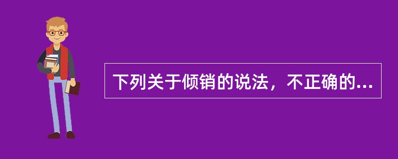 下列关于倾销的说法，不正确的是（）。