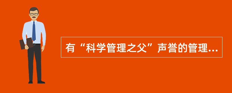 有“科学管理之父”声誉的管理学家是（）。