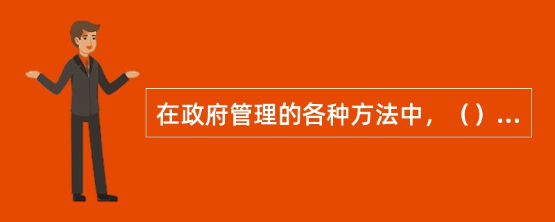 在政府管理的各种方法中，（）具有垂直性特征。