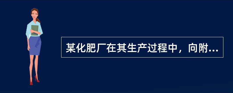 某化肥厂在其生产过程中，向附近的河流排放了大量的污水，并因此导致了附近地区粮食产量大幅下降，但该厂却没有对附近种粮农民进行相应的赔偿。这种现象通常被称为（）。