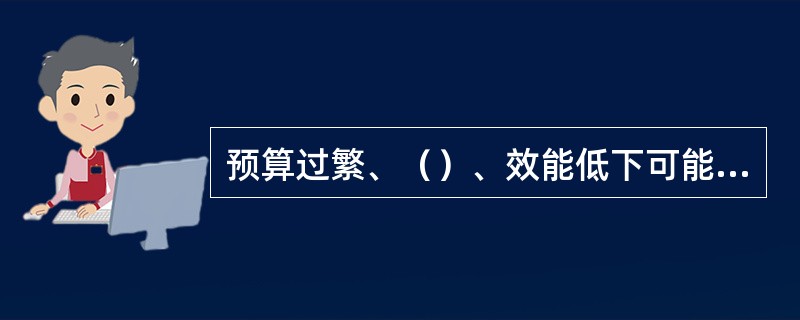 预算过繁、（）、效能低下可能造成预算控制失效。