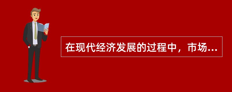 在现代经济发展的过程中，市场在资源配置中发挥着越来越重要的作用，但是，面对一些国家发生的金融危机，市场失控往往引起各国政府的高度重视。这表明，市场不具有（）功能。