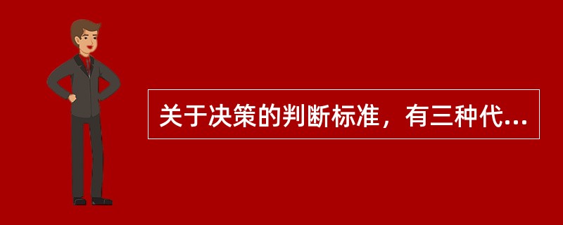 关于决策的判断标准，有三种代表性的观点，即（）。