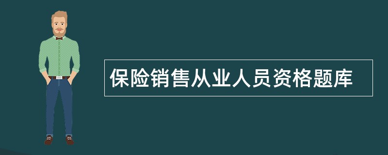 保险销售从业人员资格题库
