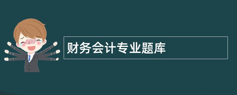 财务会计专业题库