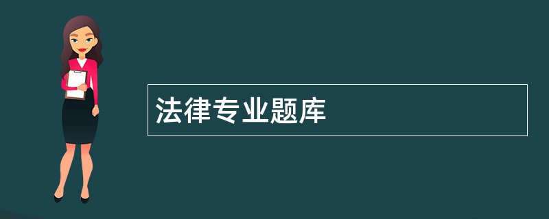 法律专业题库