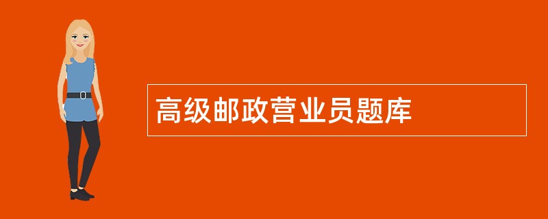 高级邮政营业员题库
