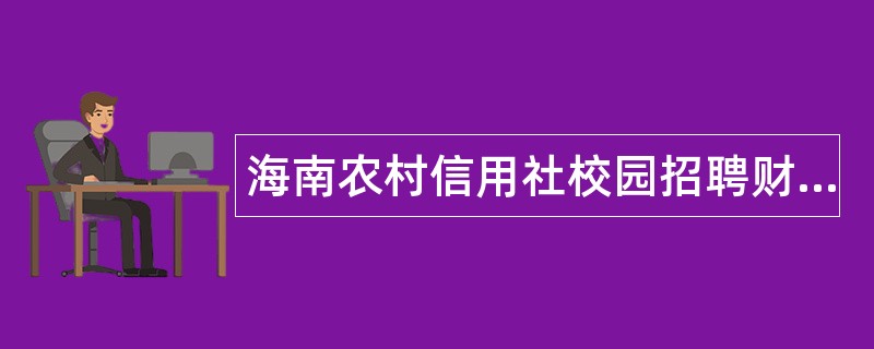 海南农村信用社校园招聘财务会计题库