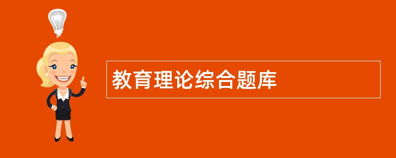 教育理论综合题库