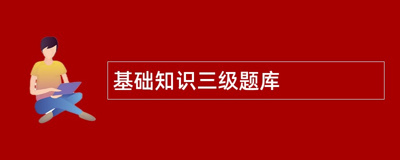 基础知识三级题库