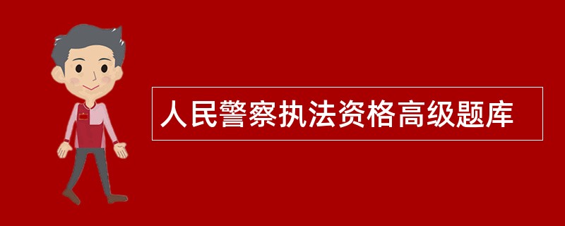 人民警察执法资格高级题库