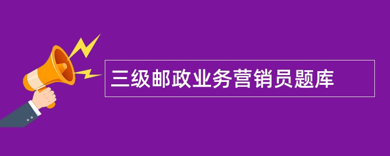 三级邮政业务营销员题库