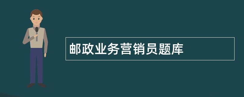 邮政业务营销员题库