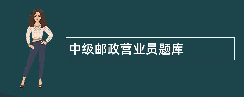 中级邮政营业员题库