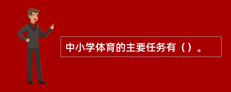 中小学体育的主要任务有（）。