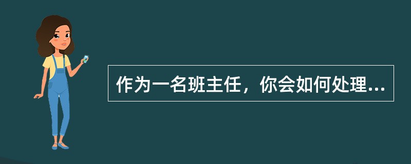 作为一名班主任，你会如何处理班上发生的偷窃事件？