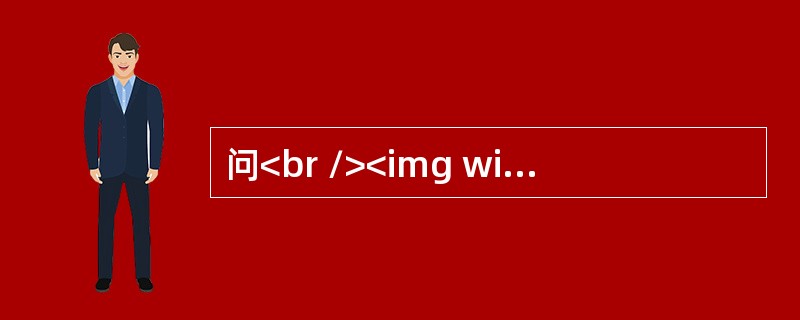 问<br /><img width="577" height="69" src="https://img.zhaotiba.com/