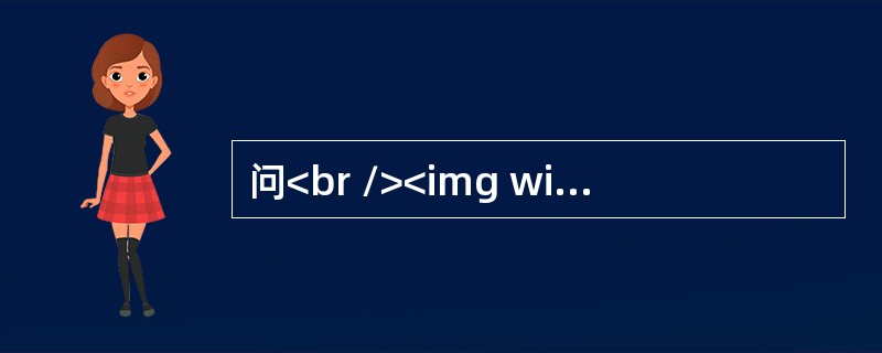 问<br /><img width="631" height="179" src="https://img.zhaotiba.com