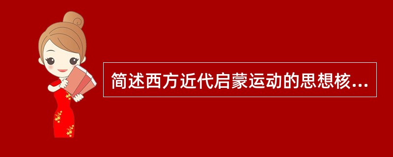 简述西方近代启蒙运动的思想核心、基本内容及其影响。