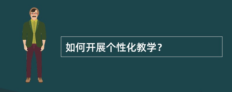 如何开展个性化教学？