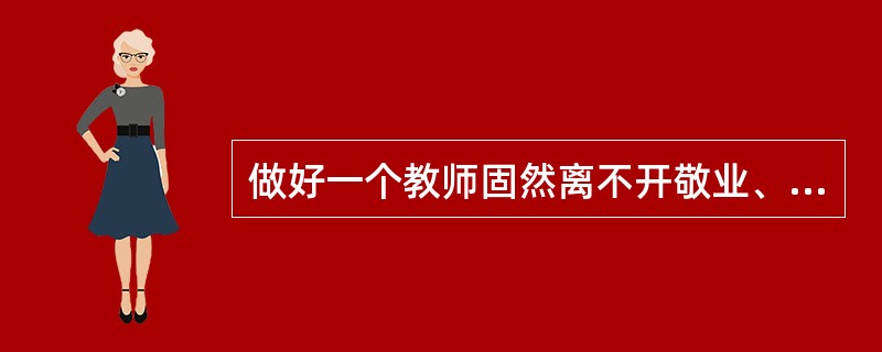 做好一个教师固然离不开敬业、爱生、专业知识扎实，除了这些，你认为教师的最重要特质是什么？