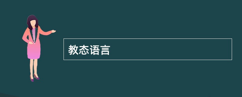 教态语言