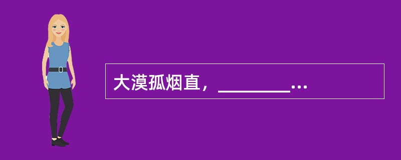 大漠孤烟直，___________。(王维《使至塞上》)