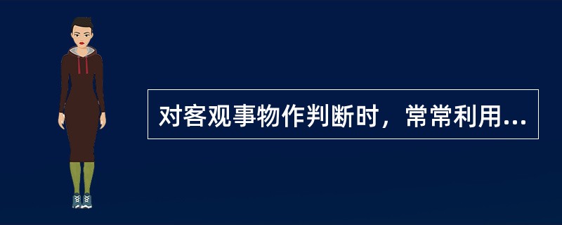 对客观事物作判断时，常常利用自己内部的参照，不易受外来的因素影响和干扰，这种认知方式叫（）。