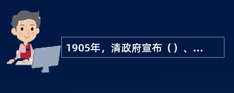 1905年，清政府宣布（）、兴学堂，班级授课制逐步在全国各地实施。