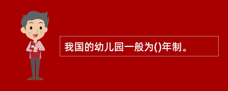 我国的幼儿园一般为()年制。