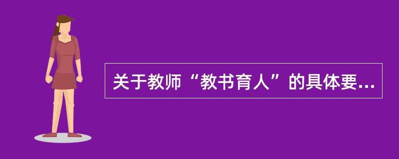 关于教师“教书育人”的具体要求有哪些？