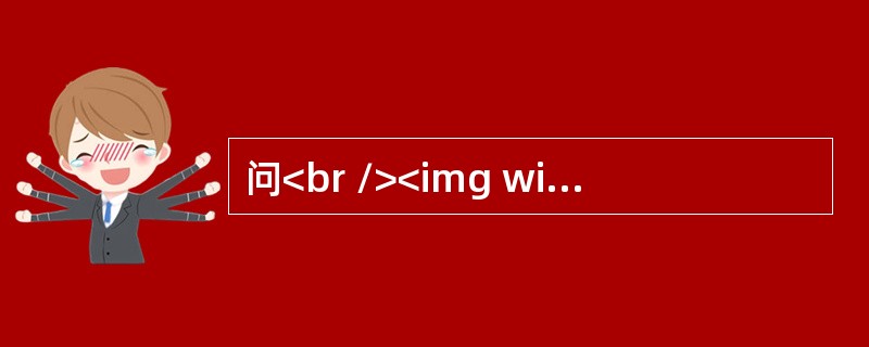 问<br /><img width="507" height="53" src="https://img.zhaotiba.com/