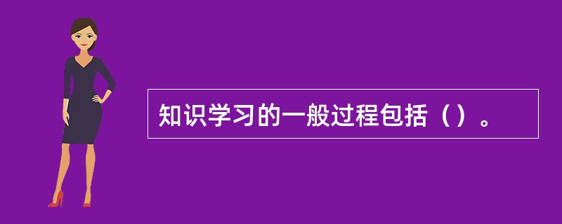 知识学习的一般过程包括（）。