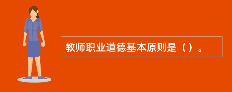 教师职业道德基本原则是（）。