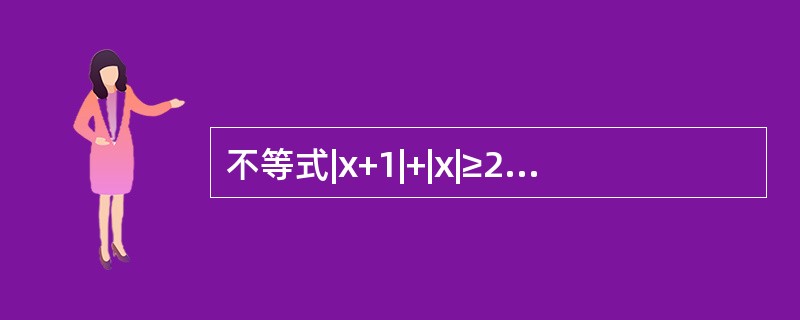 不等式|x+1|+|x|≥2的解集为________。