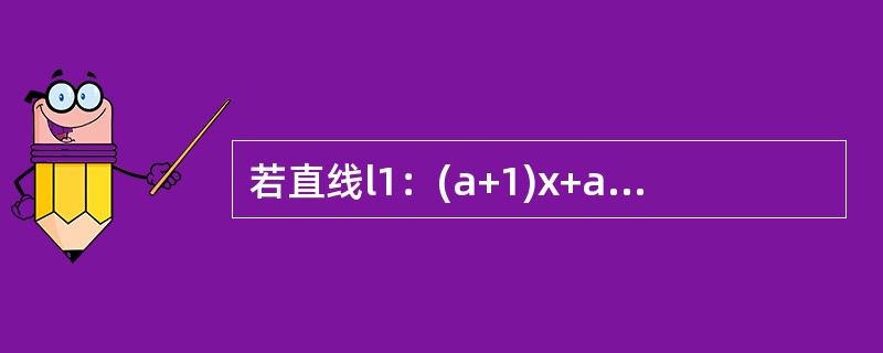 若直线l1：(a+1)x+a2y-3=0与直线l2：2x+ay一2a-1=0平行，则a=_______。