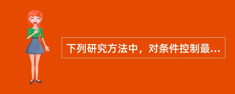 下列研究方法中，对条件控制最严格的是（）。