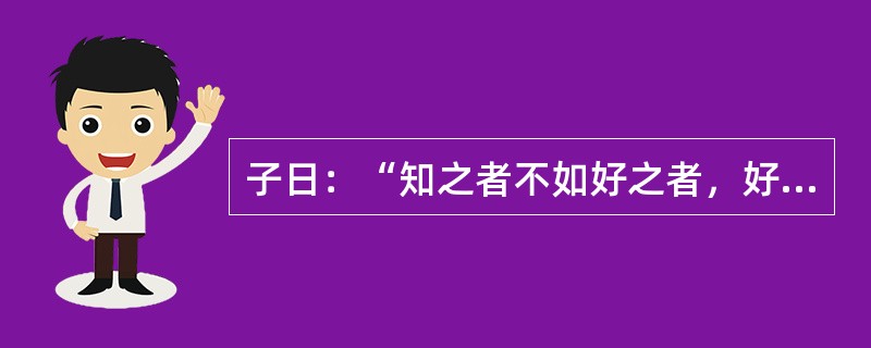 子日：“知之者不如好之者，好之者不如乐之者。”这句话所强调的影响学习的因素是( )。