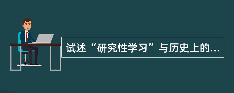 试述“研究性学习”与历史上的“研究性学习”的区别。
