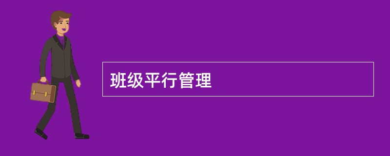 班级平行管理